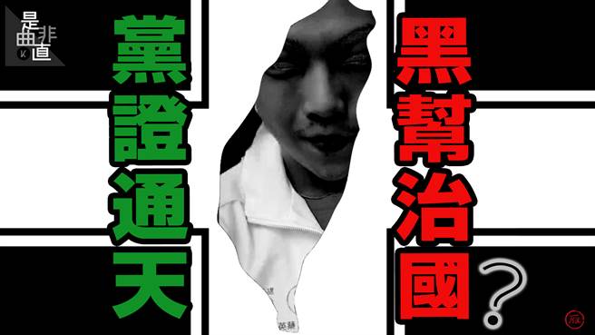 黨證通天 黑幫治國？