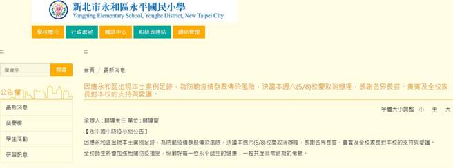 因应确诊者曾到过永和，永平国小稍早在官网宣布，取消周六的校庆。（图／翻摄自永平国小官网）
