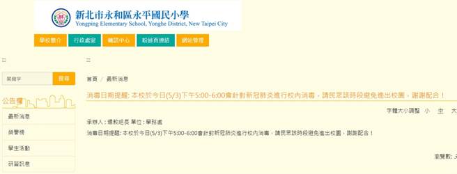 永平国小校园今下午将进行全面性消毒。（图／翻摄自永平国小官网）