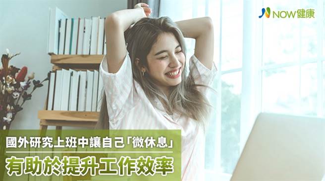 除了身体的休息，心理层面的放松也同样重要。（图／NOW健康提供)