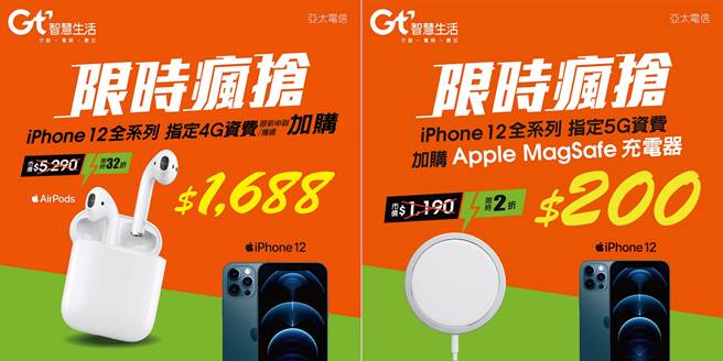 亞太電信祭出申辦iPhone 12全系列指定資費，即可加價購帶走Apple周邊配件。（亞太電信提供／黃慧雯台北傳真）