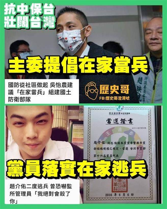 歷史哥今（3日）在臉書分享一張圖片，譏諷吳怡農提倡「在家當兵」，組建國土防衛部隊，趙介佑落實在家逃兵。（圖片摘自歷史哥臉書）