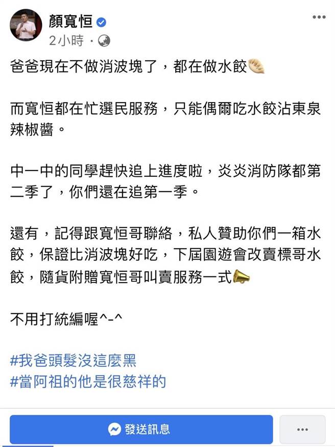 前立委顏寬恒3日在臉書幽默回應，「爸爸現在不做消波塊了，都在做水餃」，很多網友看了「笑加併軌」。（摘自顏寬恒臉書／盧金足台中傳真）
