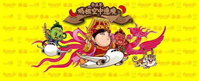 台湾虎航妈祖空中遶境祈福顺延(创新旅行社提供)