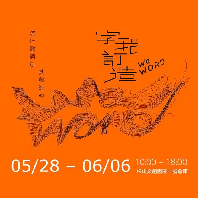 《WeWORD字我订造：流行歌词及其创造的》将于5月28号登场。（宽鱼国际/大地风提供）