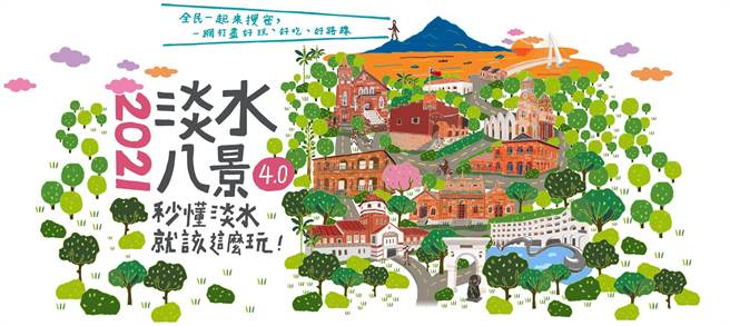 新北市淡水区公所自即日起至5月25日举办「2021淡水八景4.0- 绝景摄影邀请赛」活动。（淡水区公所提供）