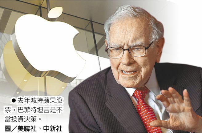 去年减持苹果股票，巴菲特坦言是不当投资决策。图／美联社、中新社