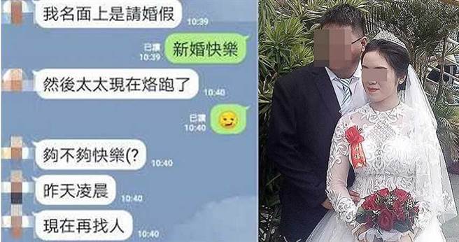 网友原本只是分享同事新婚快乐变「分手快乐」的悲剧，没想到竟变成「悬赏逃妻」，甚至可能与人蛇集团有牵连的社会案件。（图／翻摄画面）