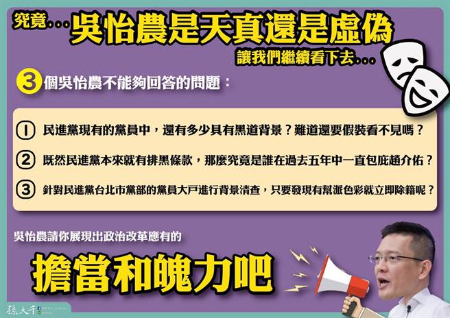 孫大千質疑，吳怡農真的以為用三點改革宣示就可以把長期染黑的黨員結構徹底漂白嗎？（圖／摘自孫大千臉書）
