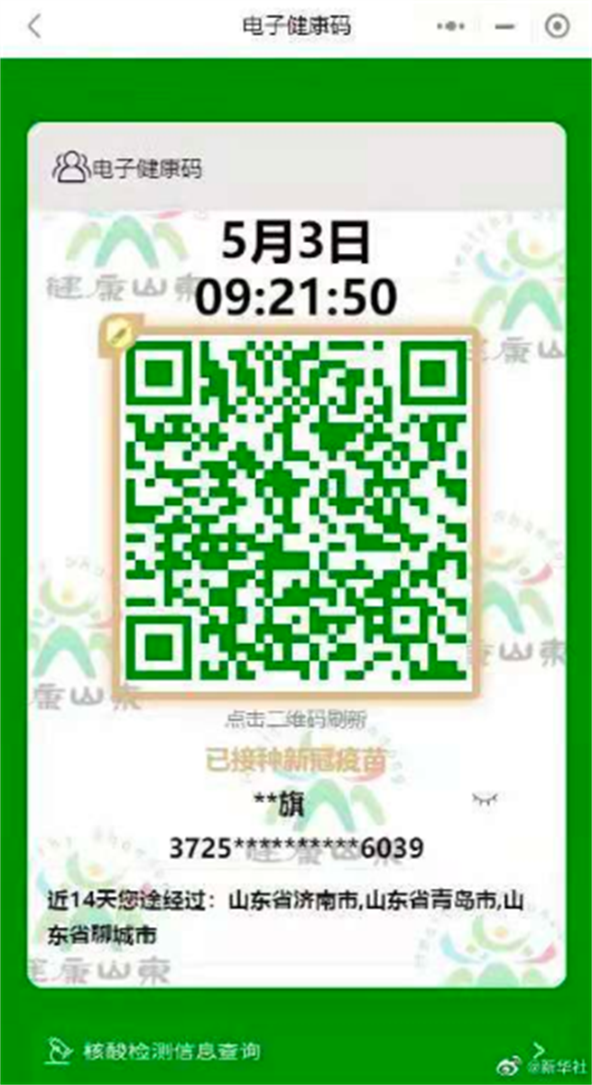 大陆山东首创接种疫苗者可获「金色健康码」。（取自新华社微博）