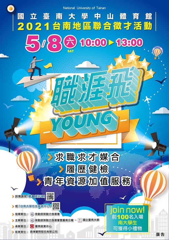 国立臺南大学举办「职涯飞young～2021臺南地区联合徵才活动」