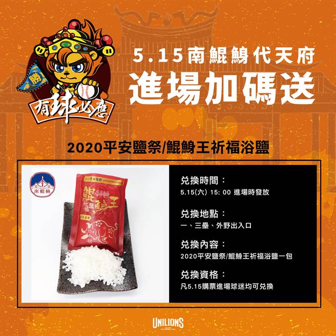 统一狮16日加码赠送「2020平安盐祭/鲲鯓王祈福浴盐」。（统一狮提供）