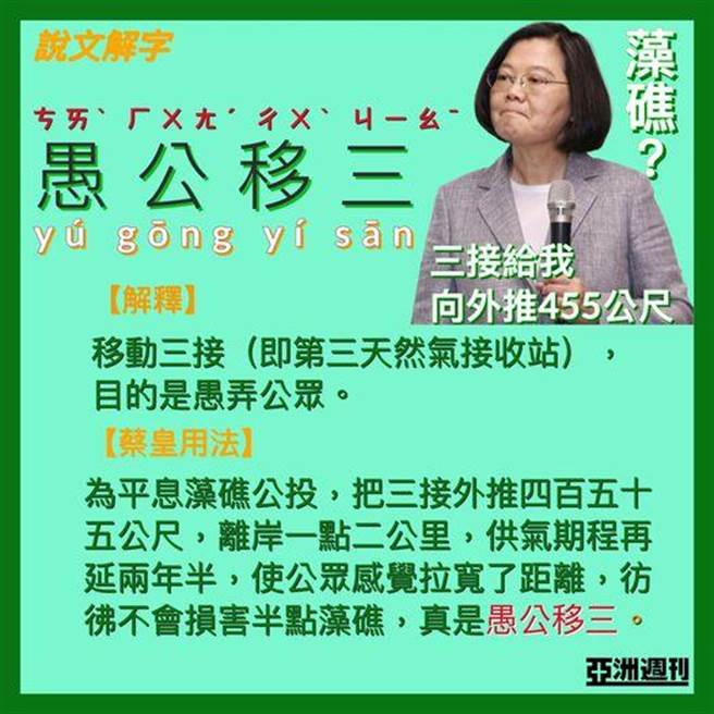 亚洲周刊形容三接外推方案是「愚公移三」，并以注音写出「蔡皇触礁」嘲讽蔡政府。(图 翻摄自亚洲周刊脸书)
