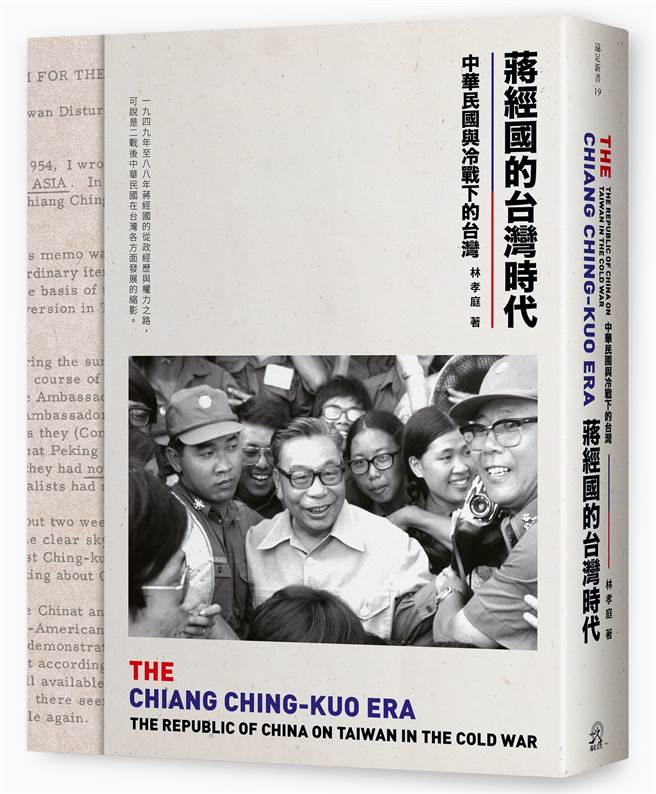 《蔣經國的台灣時代：中華民國與冷戰下的台灣》/遠足文化)