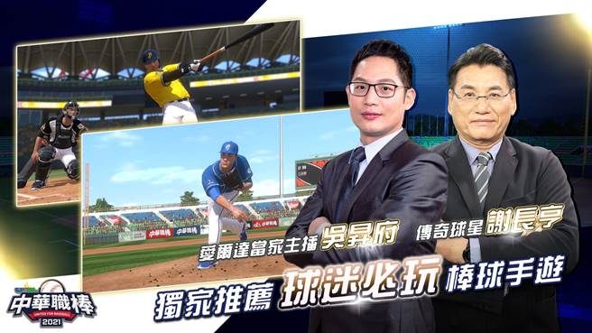 體育主播吳昇府、傳奇球星謝長亨獨家推薦中職經典手遊