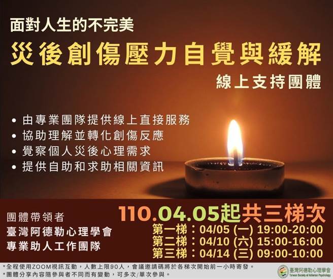 學會也針對已有明確需求的民眾提供3梯次（4月5日、10日、14日）支持團體，並篩選出高關懷對象提供轉介服務。（阿德勒心理學會提供／游念育台北傳真）