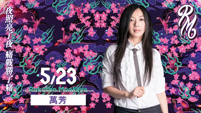 乐天桃猿邀请金曲天后万芳开唱。（乐天桃猿提供）