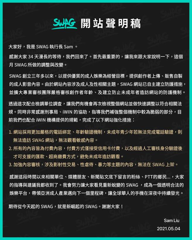 沉寂34天后，SWAG 执行长Sam Liu最新公开声明稿指出，未来将针对审查机制作出3大面向的调整与改变。(翻摄SWAG脸书)