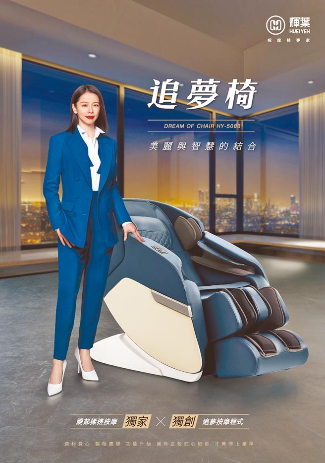 辉叶为了庆祝去年推出的新一代按摩椅「追梦椅」创下热销近5000台的佳绩，今年特别再与代言人徐若瑄「V总监」特别带来母亲节大红包。（辉叶提供）