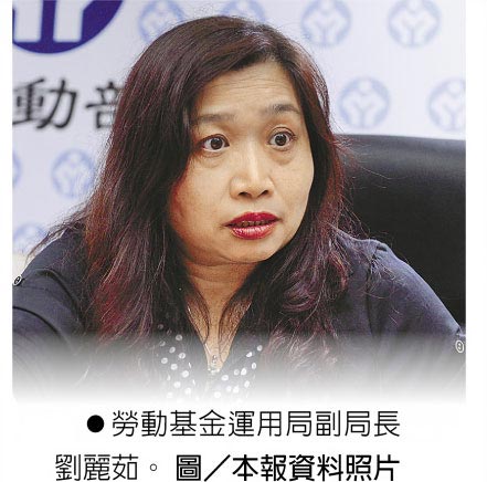 劳动基金运用局副局长刘丽茹。图／本报资料照片