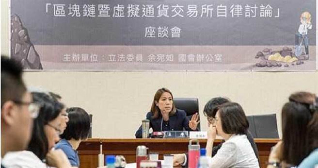 余宛如曾舉辦「區塊鏈暨虛擬通貨交易所自律討論」座談會，邀請國發會、金管會等7大部會參與，但各大部會紛紛甩鍋。（圖／立法委員余宛如國會辦公室）
