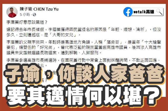 脸书粉专「wetalk高雄」发文质疑，陈子瑜每天找李眉蓁骂，是为了参选左楠区议员。(图：摘自「wetalk高雄」脸书粉专)