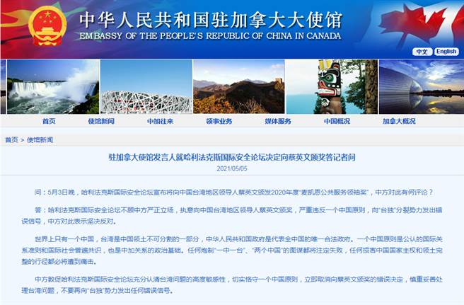中駐加使館指哈利法克斯國際安全論壇嚴重違反一個中國原則，中方堅決反對。（中國駐加拿大大使館官網）