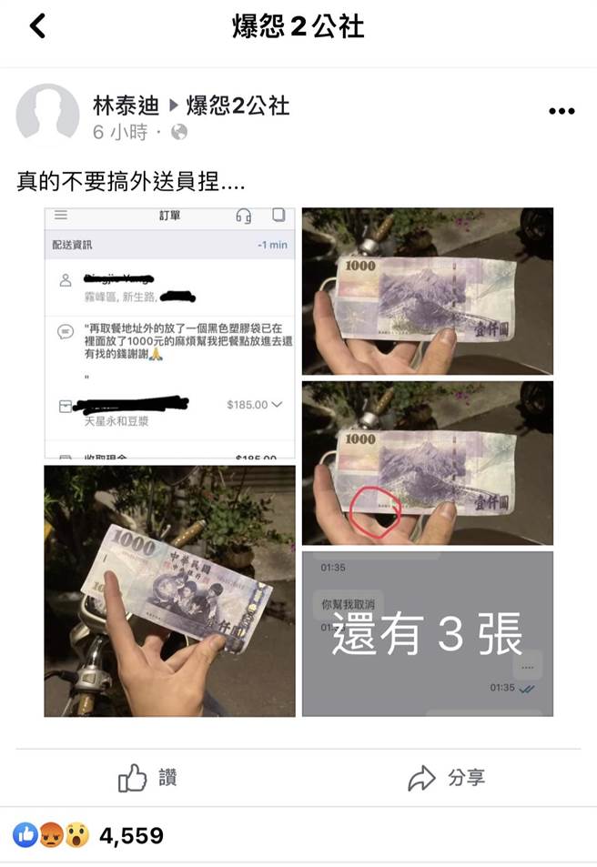 一名外送員PO文指出，收到假鈔，要其他外送員注意。（摘自臉書社團抱怨2社）