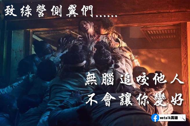 脸书粉专「Wetalk」为国民党议员李眉蓁抱屈，认为绿营新生代为了各个抢当高雄市长陈其迈的打手，痛批是「无脑的政治丧失」，看到会呼吸的国民党员就疯狂扑咬。（撷取Wetalk粉专）