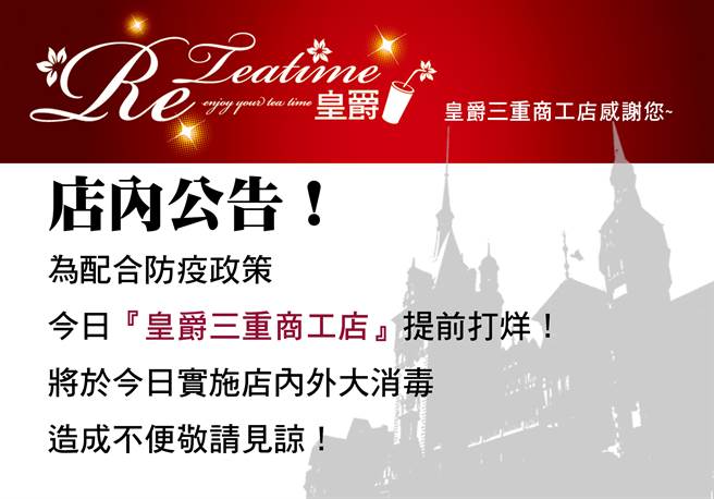 皇爵饮料店稍早在脸书发出公告，三重商工店今日提早打烊，将进行消毒作业。（图／翻摄自皇爵饮料店脸书）