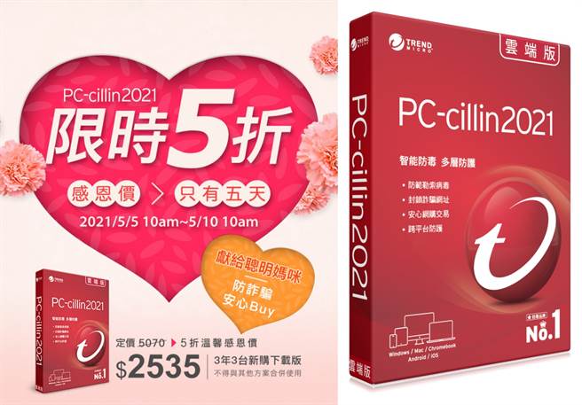 趨勢科技限時推出「PC-cillin 母親節5折」活動，讓媽媽在面對駭客攻擊時也無需擔心，能盡情遨遊在最安全的網路世界。（趨勢科技提供／黃慧雯台北傳真）