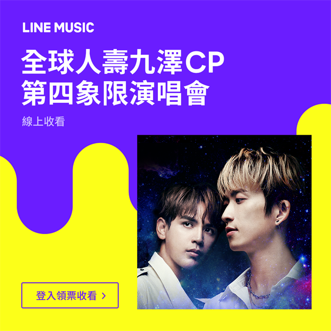 LINE MUSIC LIVE全新『付费在线直播』功能即将在台上线，首波携手最强双人组合九泽CP，推出首场线上演唱会 -「全球人寿九泽CP第四象限演唱会」。（LINE提供／黄慧雯台北传真）
