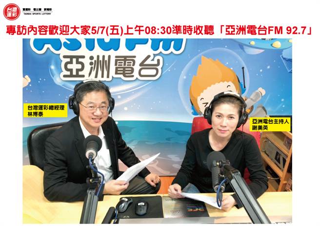 台湾运彩总经理林博泰(左)接受亚洲电台访谈照。(台湾运彩提供)