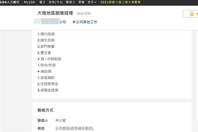 仍有企业在人力银行刊登大陆相关职缺。（翻摄自104人力银行／林良齐台北传真）