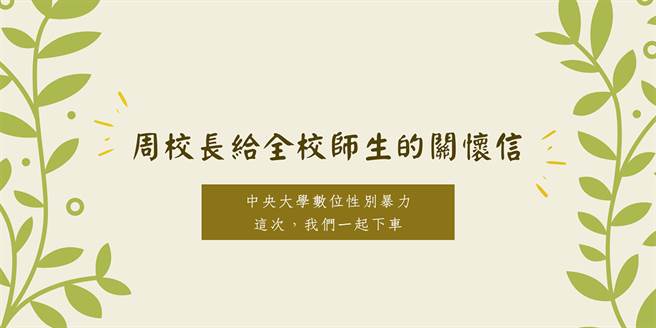 国立中央大学内近日一段不雅片倍受关注，事件延烧一天后，中央大学校长周景扬今（5日）发布一篇700多字的公开信，向全校师生喊话，「这一次，我们一起下车！」(翻摄中央大学脸书)