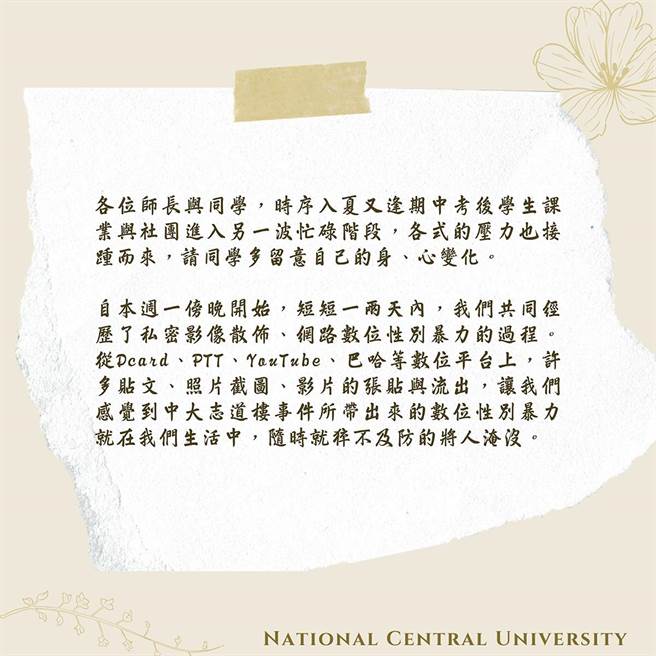 中央大学校长周景扬今（5日）发布一篇700多字的公开信，呼吁彼此勿成为数位暴力的加害者。(翻摄中央大学脸书)