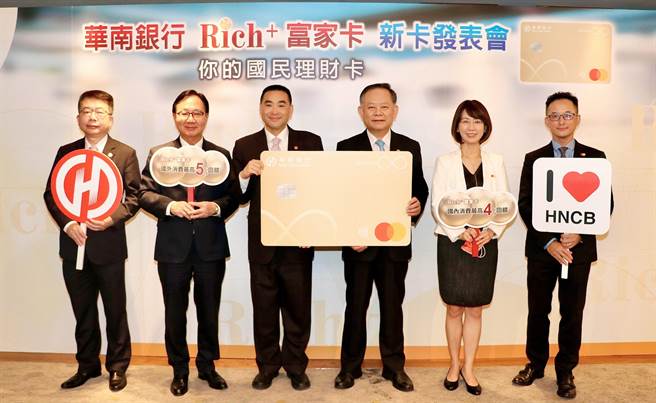 华南银行Rich＋富家卡新卡记者会（图／华南银行提供）
