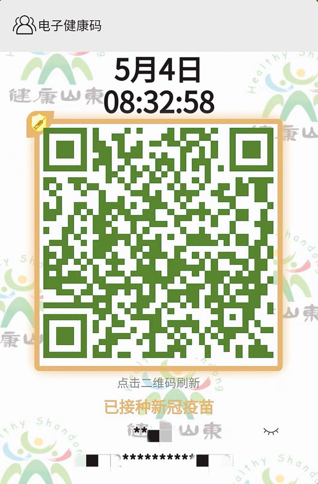 大陆山东省的新版健康码，如已完成疫苗接种，绿色健康码外圈升级成金色，左上角图案为针头。（取自网路）
