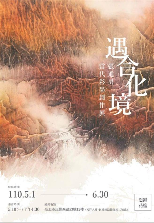 台湾艺术大学教授、知名画家张进勇，5年前昏迷迄今，有鑑照顾与医疗费用非常庞大，他的画家妻子、同样也是台艺大校友的杨企霞，代办「张进勇教授2021年遇合化境当代彩墨个展」，以筹措照护费用。而开幕茶会将在5月10日举行。(主办单位提供／李侑珊台北传真)