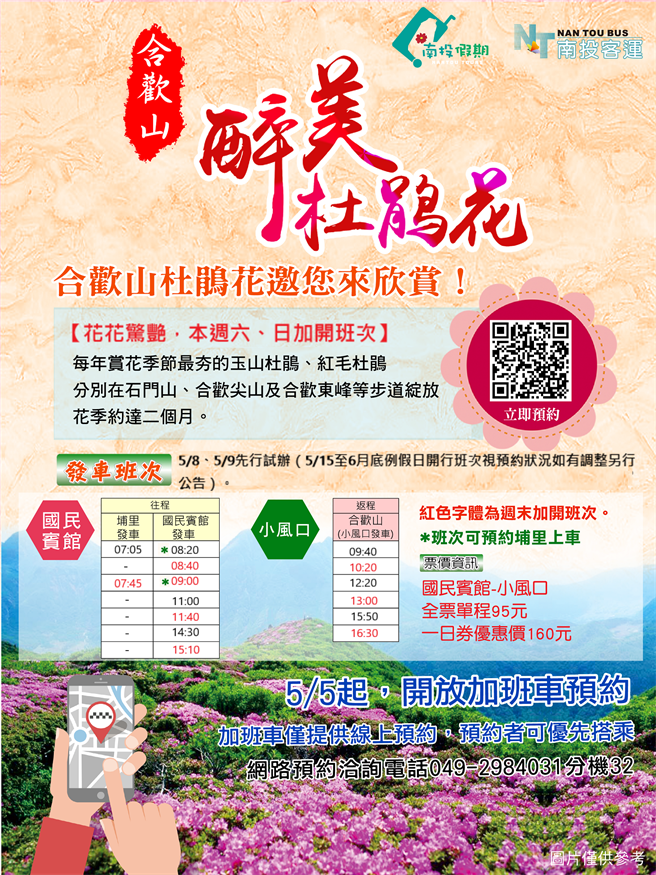 公路总局协调南投客运公司5月8、9日试办增开公车输运赏花游人。（公路总局提供／王文吉南投传真）