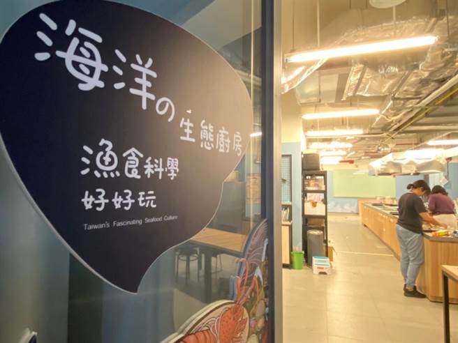 國立海洋科技博物館為讓民眾了解海鮮、海洋食材，打造「旬魚慢食－生態廚房」。（國立海洋科技博物館提供／陳彩玲基隆傳真）
