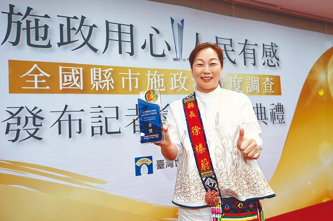 台湾世界新闻传播协会5日举行「施政用心、人民有感」全国县市施政满意度调查记者会。花莲县长徐榛蔚获奖后开心拍照留念。（陈信翰摄）