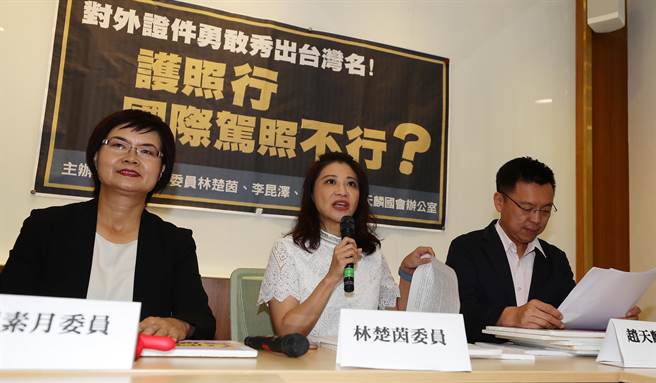 民进党立委林楚茵（中）、陈素月（左）与赵天麟（右）7日召开「对外证件勇敢秀出台湾名！护照行、国际驾照不行？」记者会，要求交通部应研议修改国际驾照样式，彰显台湾字样。（季志翔摄）