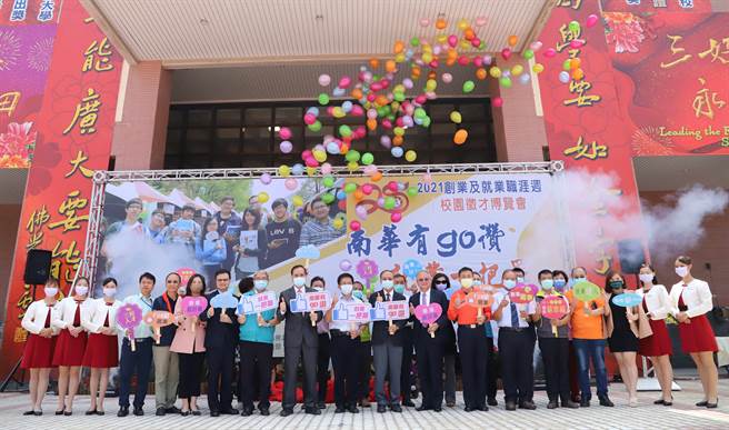 南华大学举办「南华有go讚 就业一把罩」2021校园徵才博览会，开幕式与会贵宾合影。（图/南华大学提供）