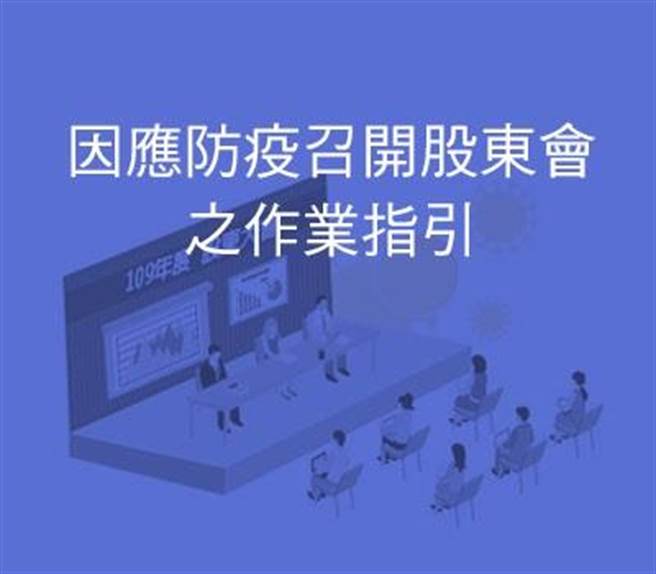 股東會開跑，防疫不能少，應參照「因應防疫召開股東會之作業指引」規定辦理。（圖／集保結算所提供）