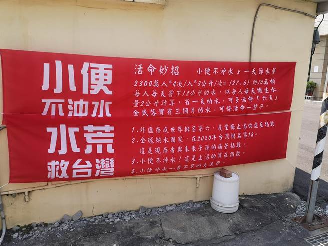 水情仍未好转，竟有台南民眾挂出红布条曝「活命妙招」，要全民响应「小便不冲水」运动，网友全看傻。(摘自路上观察学院)