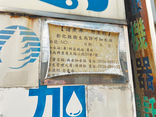 一些加水站许可标示，经风吹日晒都已经看不出日期。（刘惠娟提供／吴敏菁彰化传真）