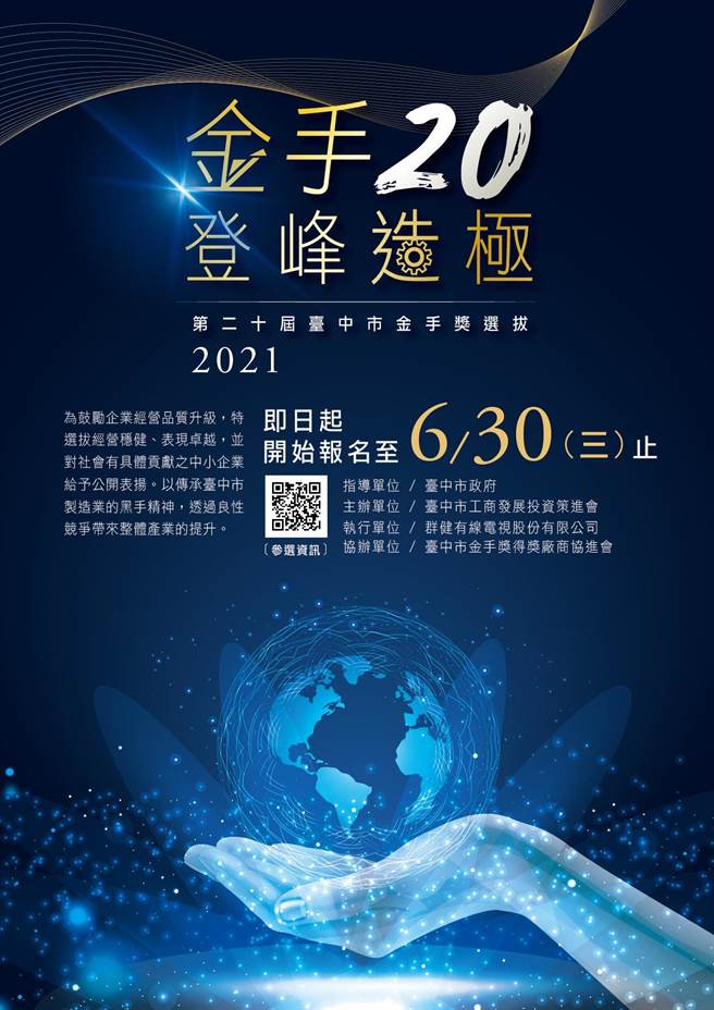 台中市工商发展投资策进会第20届台中市金手奖选拔活动，即日起至6月30日止受理报名。（台中市府提供／卢金足台中传真）