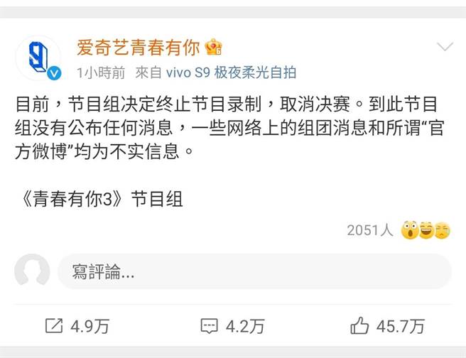 《青春有你3》在官方微博宣布终止节目录制取消决赛。（撷自青春有你官方微博）