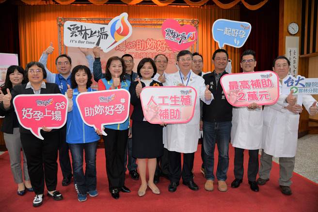 云林县府2020年起开始补助不孕夫妻接受人工生殖技术，第一年额度50对，今年增加到100对夫妻，并补助34岁以下孕妇接受第一孕期母血唐氏症筛检，图为2020年云林县府举行记者会照片。（资料照片）